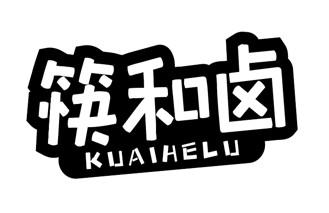 筷和卤