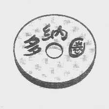 多纳圈