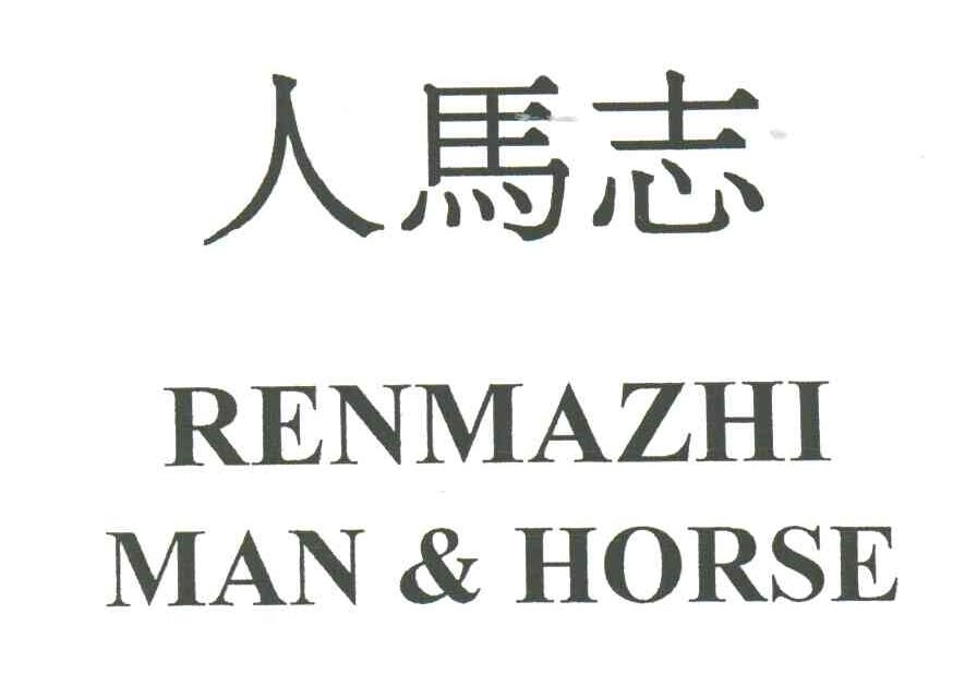 人马志;MAN&HORSE