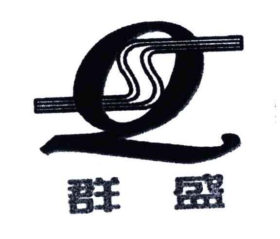 群盛;QS