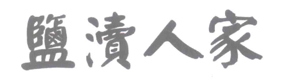 盐渎人家