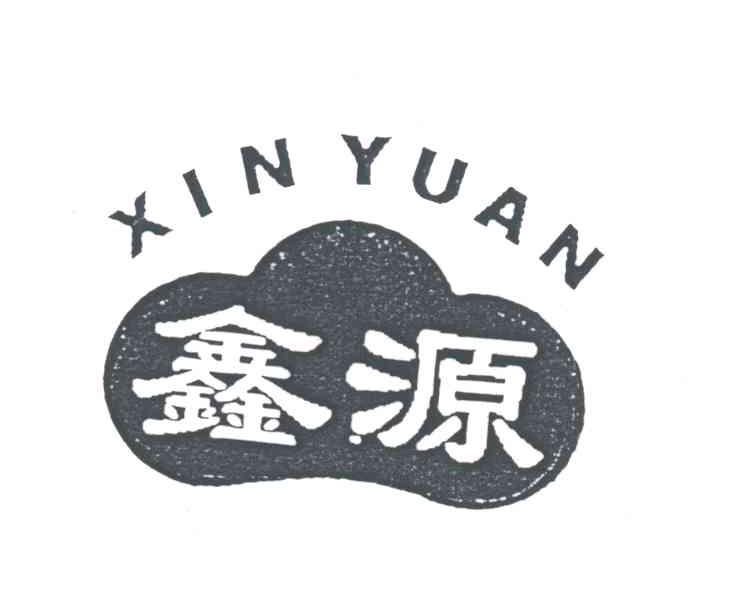鑫源