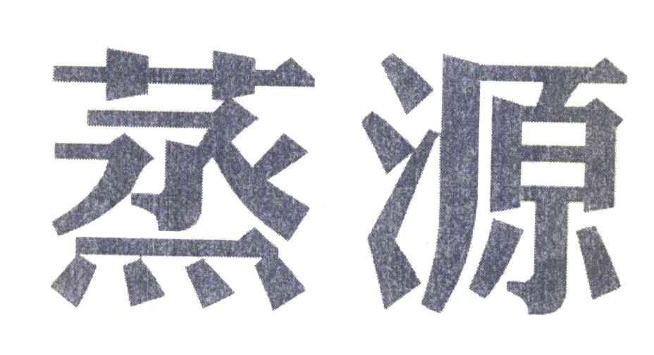 蒸源
