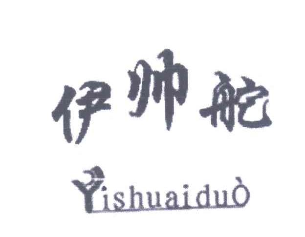 伊帅舵
