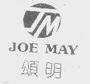 颂明   JOE MAY