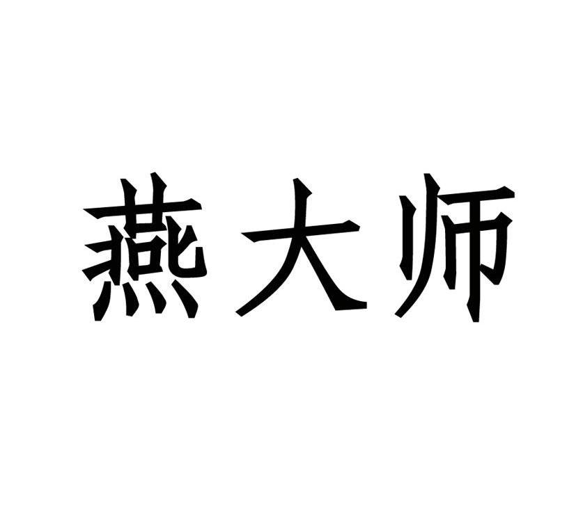 燕大师