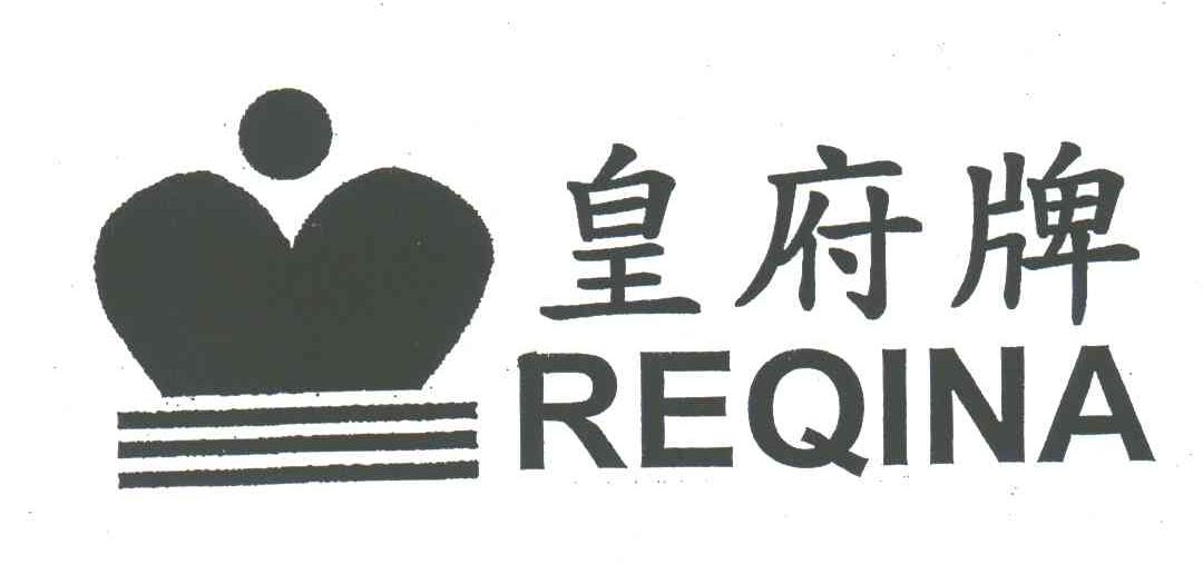 皇府牌;REQINA