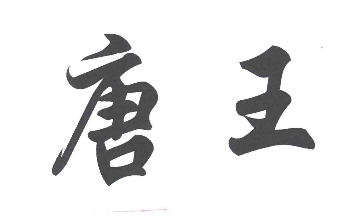 唐王