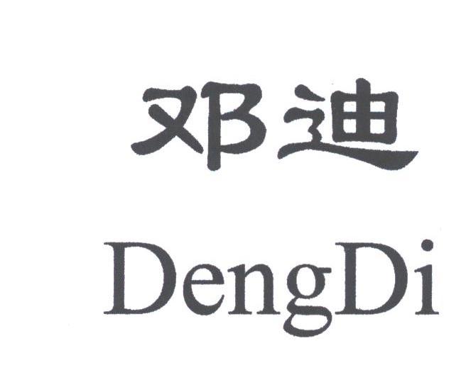邓迪