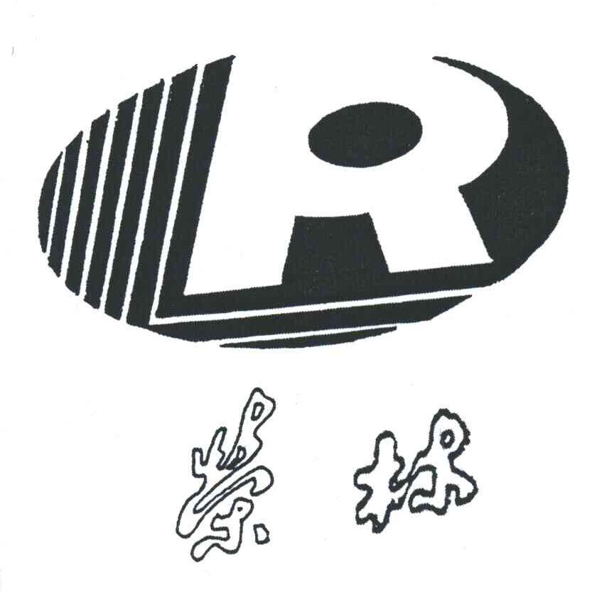 荣林;R