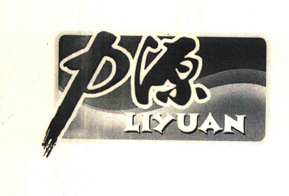 力源