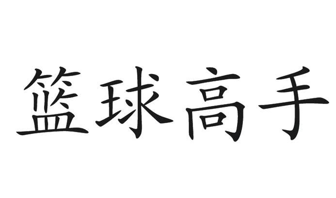 篮球高手