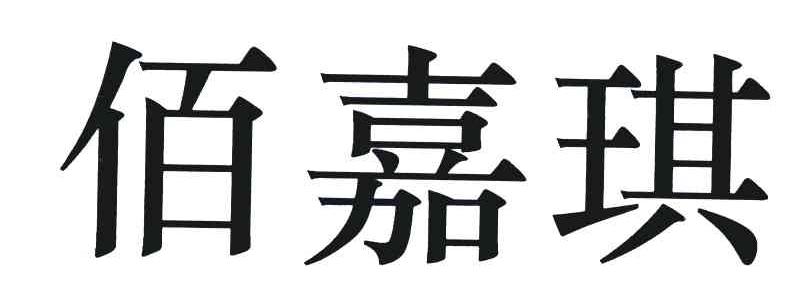 佰嘉琪