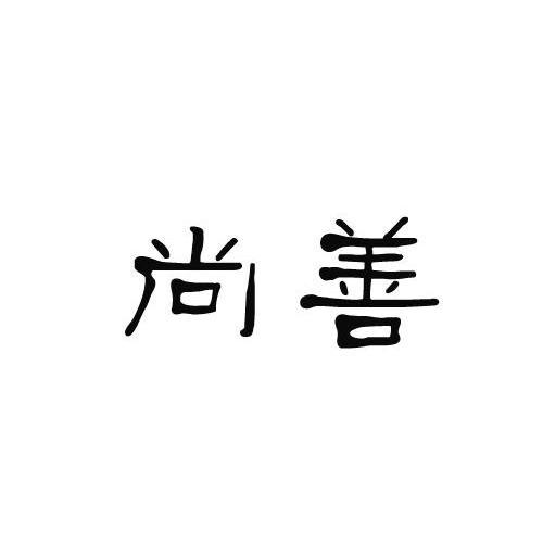 尚善