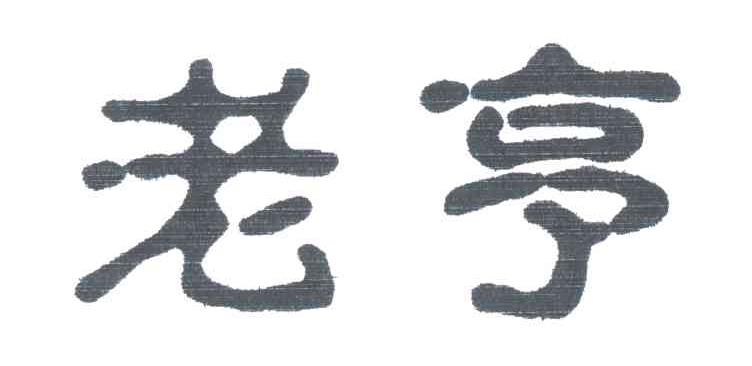 老亨