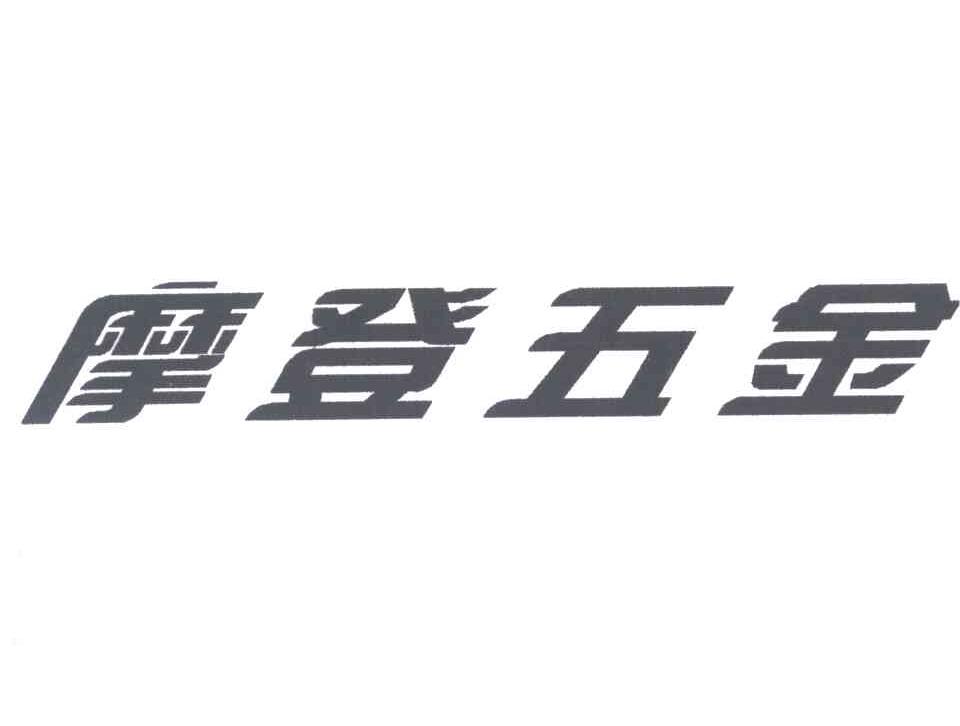 摩登五金