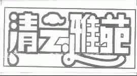 清云雅苑