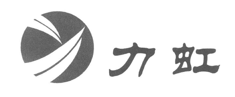 力虹
