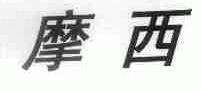 摩西
