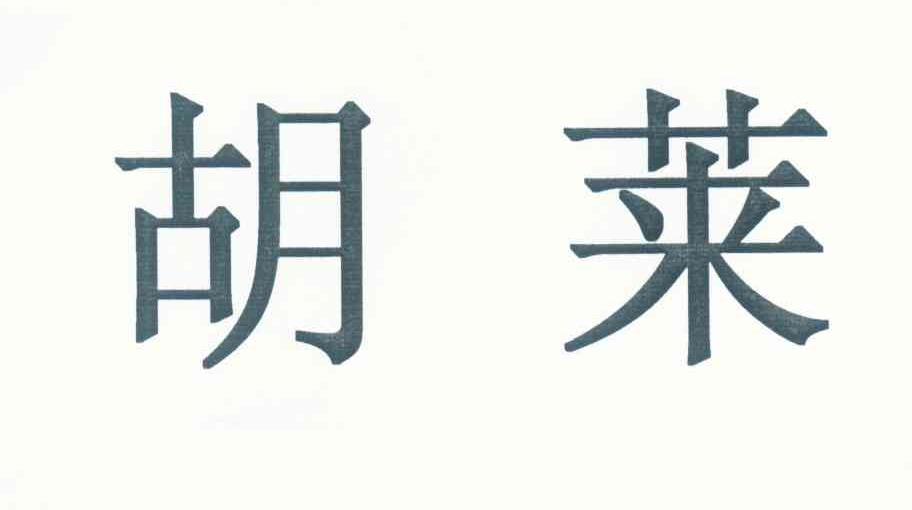 胡莱