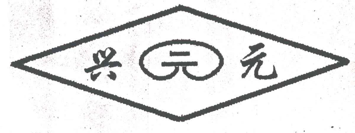 兴元