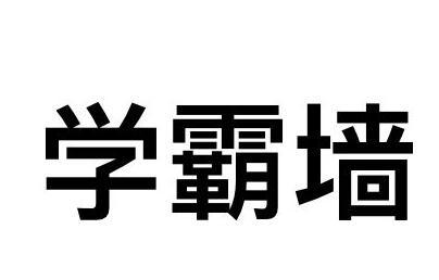 学霸墙