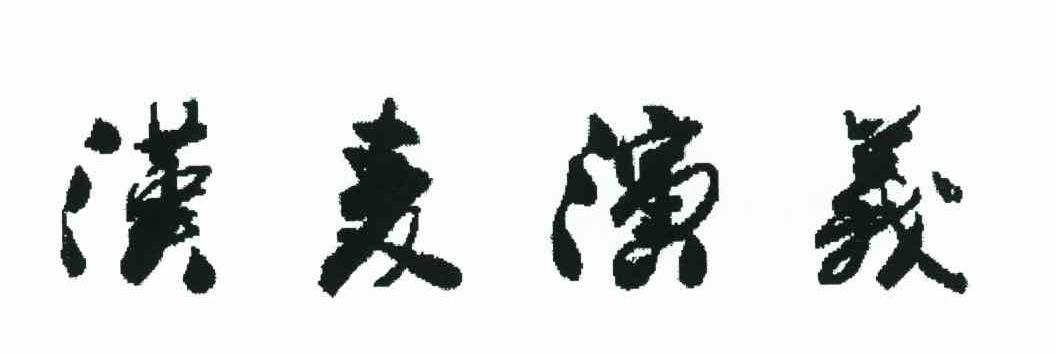 汉麦演义