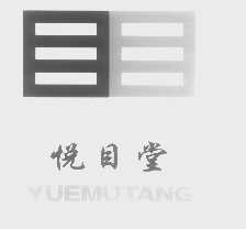 悦目堂