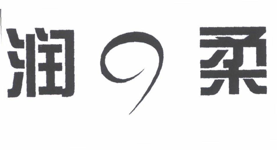 润柔