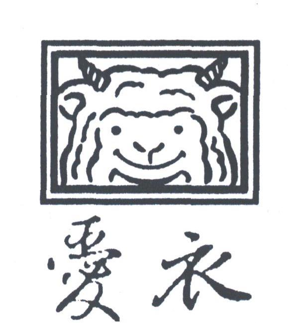 爱衣