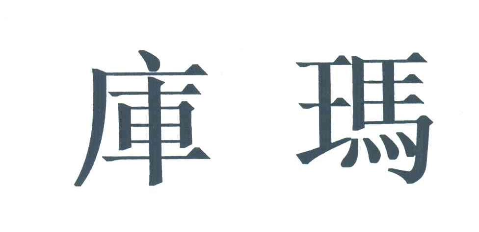 库玛