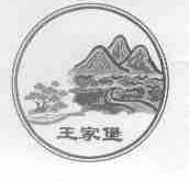 王家堡