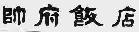 帅府