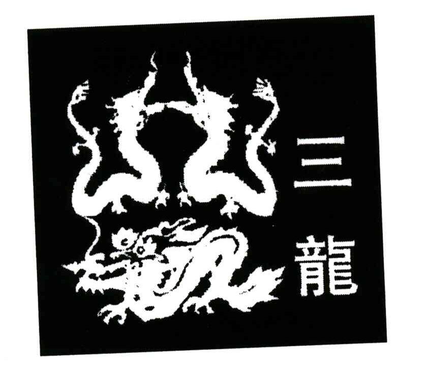 三龙