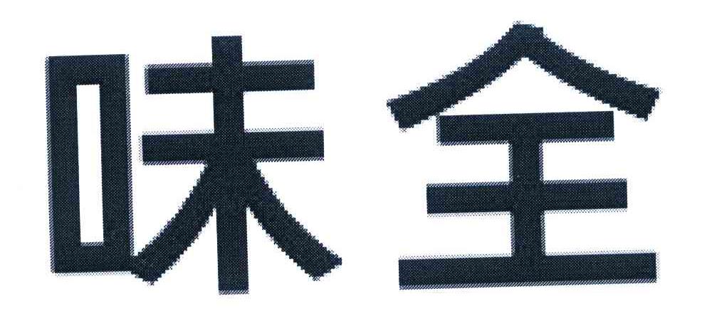 味全