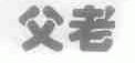 父老