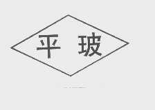 平玻