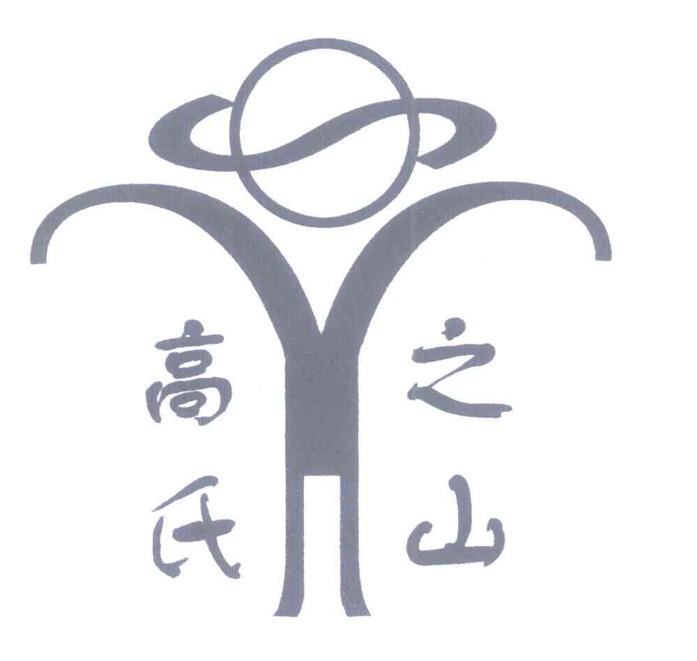 高氏之山