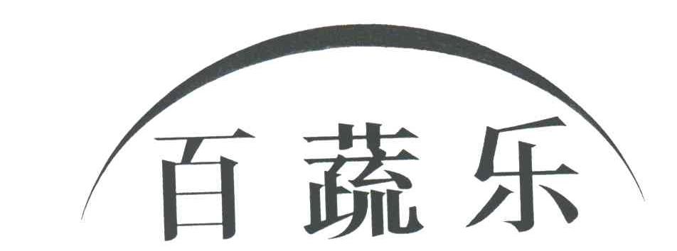 百蔬乐