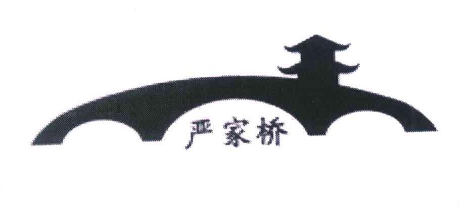 严家桥