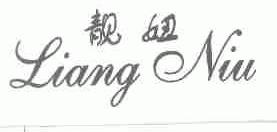 靓妞