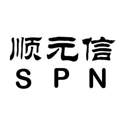 顺元信;SPN