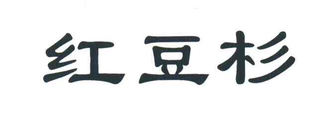 红豆杉