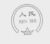 人氏