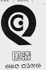 国清