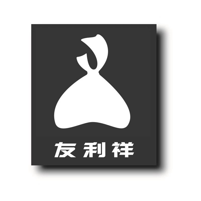 友利祥
