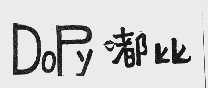 嘟比; DOPY