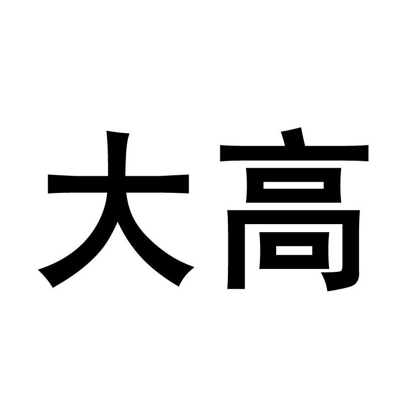 大高