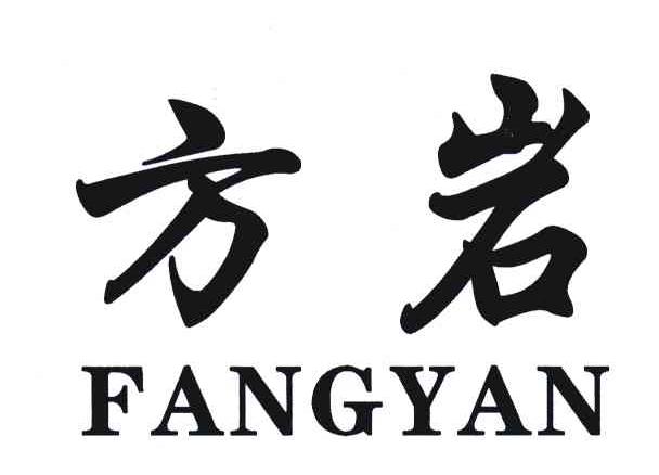方岩