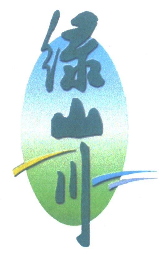 绿山川